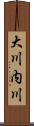 大川内川 Scroll