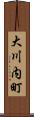 大川内町 Scroll
