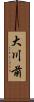 大川前 Scroll