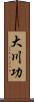 大川功 Scroll