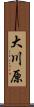 大川原 Scroll