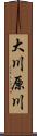 大川原川 Scroll