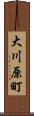 大川原町 Scroll