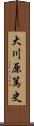 大川原篤史 Scroll