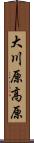 大川原高原 Scroll