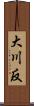 大川反 Scroll