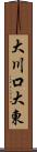 大川口大東 Scroll