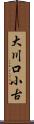 大川口小古 Scroll