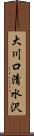 大川口清水沢 Scroll