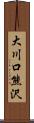 大川口熊沢 Scroll