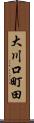 大川口町田 Scroll