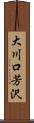 大川口芳沢 Scroll