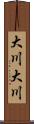 大川大川 Scroll