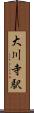 大川寺駅 Scroll