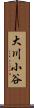大川小谷 Scroll