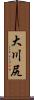 大川尻 Scroll