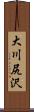 大川尻沢 Scroll