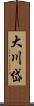 大川岱 Scroll