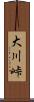 大川峠 Scroll