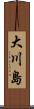 大川島 Scroll