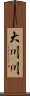 大川川 Scroll