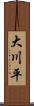 大川平 Scroll