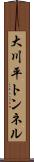 大川平トンネル Scroll
