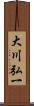 大川弘一 Scroll