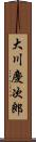 大川慶次郎 Scroll