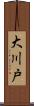 大川戸 Scroll