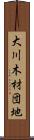 大川木材団地 Scroll