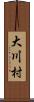 大川村 Scroll