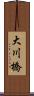 大川橋 Scroll