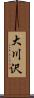 大川沢 Scroll