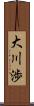 大川渉 Scroll