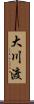大川渡 Scroll