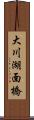 大川湖面橋 Scroll