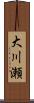 大川瀬 Scroll