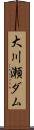 大川瀬ダム Scroll