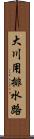 大川用排水路 Scroll