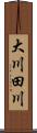 大川田川 Scroll