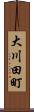 大川田町 Scroll