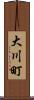 大川町 Scroll
