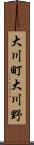 大川町大川野 Scroll