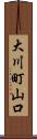 大川町山口 Scroll