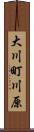 大川町川原 Scroll