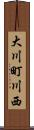 大川町川西 Scroll