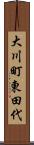 大川町東田代 Scroll