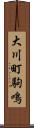 大川町駒鳴 Scroll