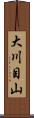 大川目山 Scroll